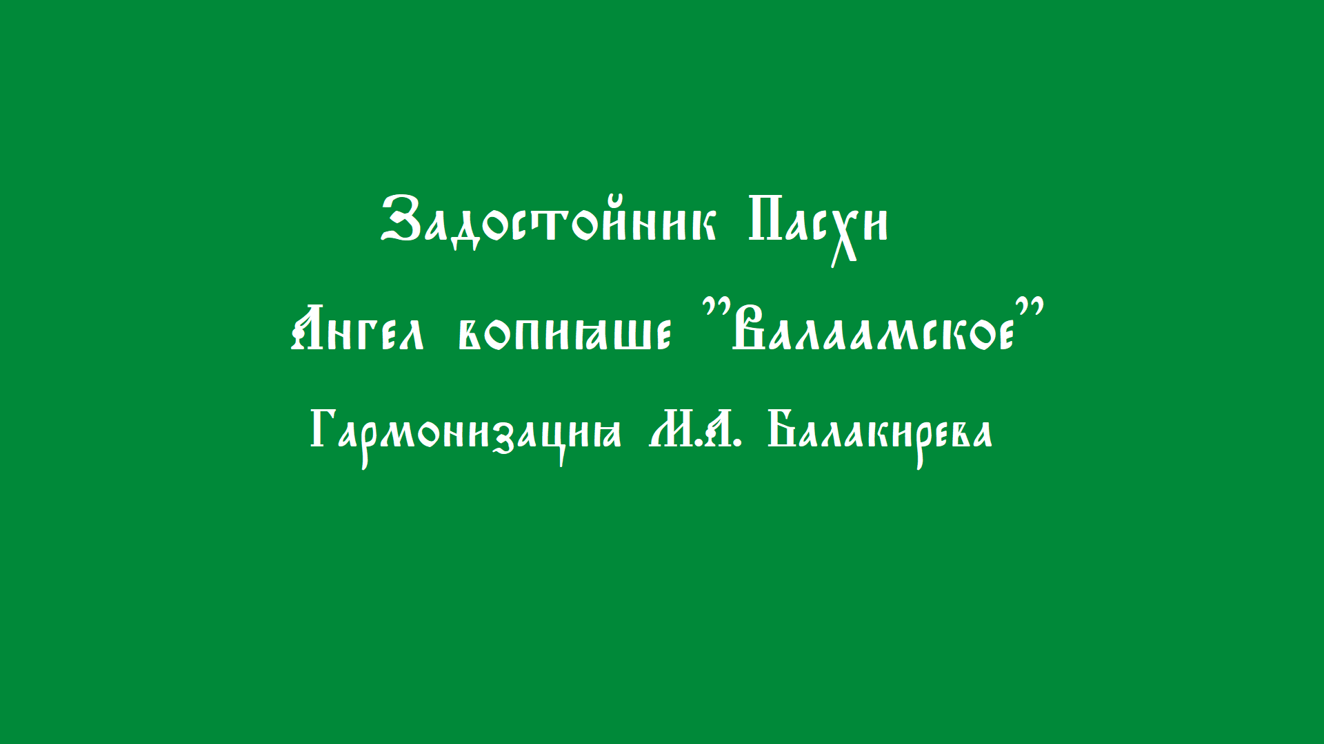 Ангел вопияше. Валаамский. Балакирев смотреть онлайн