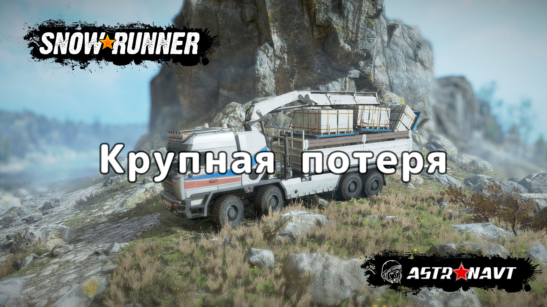 SnowRunner - Крупная потеря (Мэн) смотреть онлайн