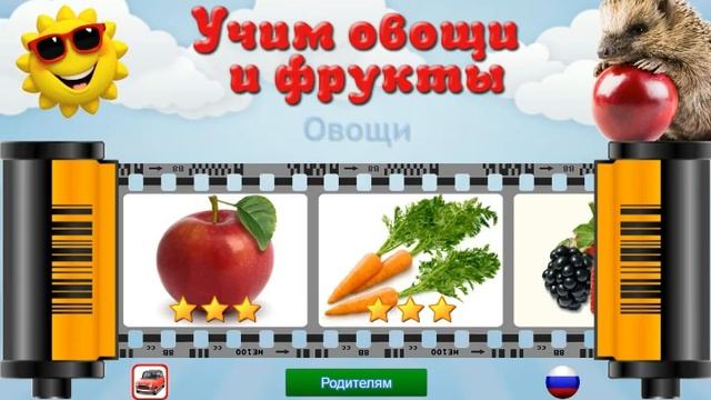Учим овощи и фрукты смотреть онлайн