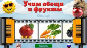 Учим овощи и фрукты