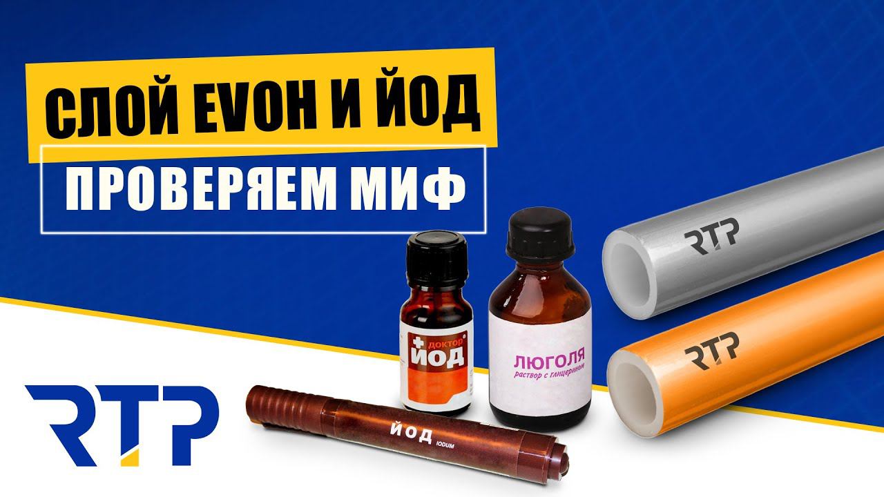 Слой EVOH и йод. Реакция кислородозащитного слоя с йодом смотреть онлайн