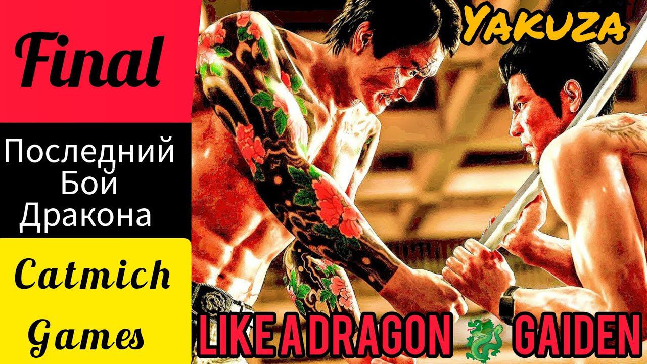 YAKUZA LIKE A DRAGON GAIDEN# ФИНАЛ Тот кто скрывает свою смерть Ниже мини обзор на игру #gameplay смотреть онлайн