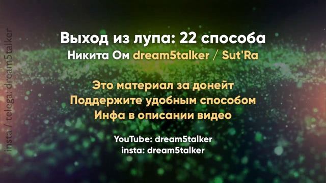 Выход из лупа 22 способа ✧ Никита Ом ✧ Dreamstalker ✧ преодоление творческих блоков смотреть онлайн