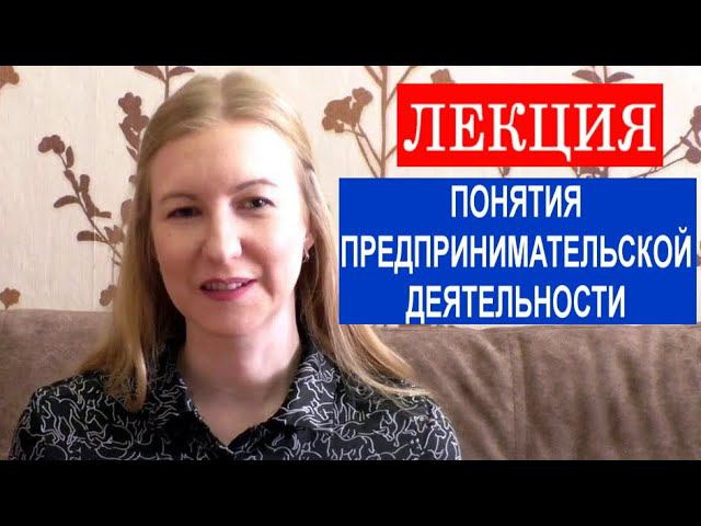 Лекция "Понятия предпринимательской деятельности" макроэкономика смотреть онлайн