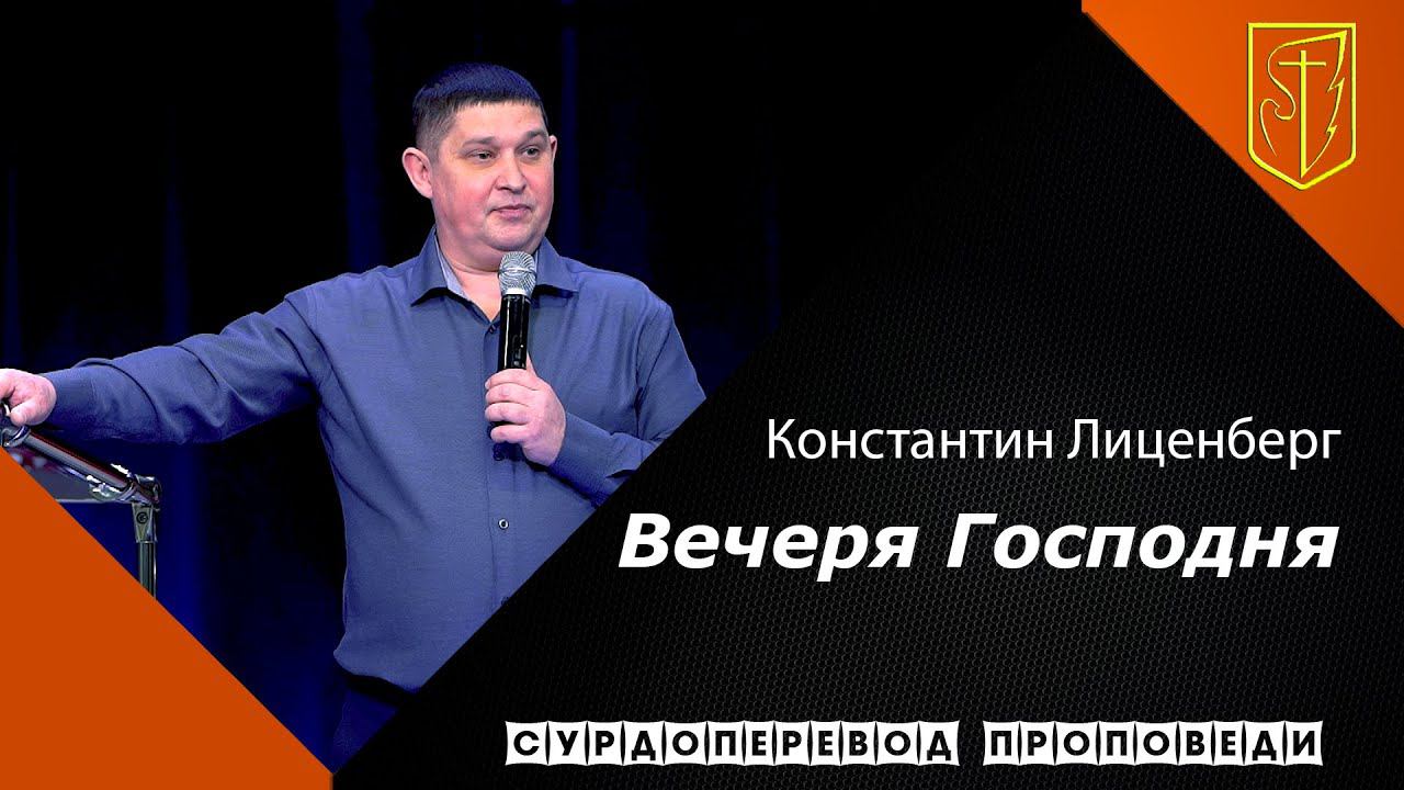Константин Лиценберг | Вечеря Господня | 03.01.21 смотреть онлайн