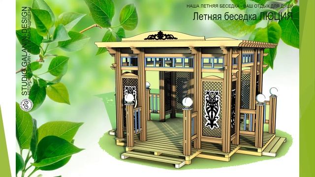 Презентация Беседка Люция смотреть онлайн