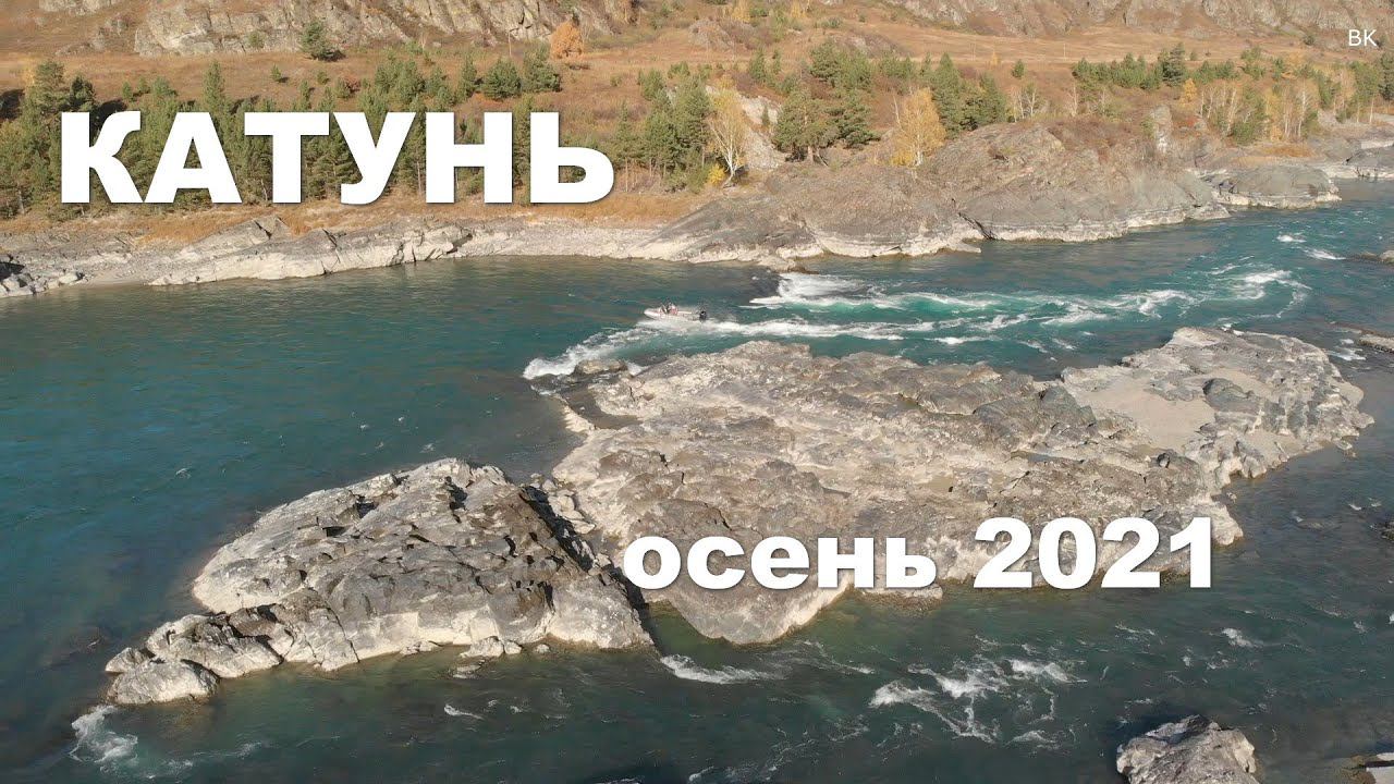 Катунь осень 2021 смотреть онлайн