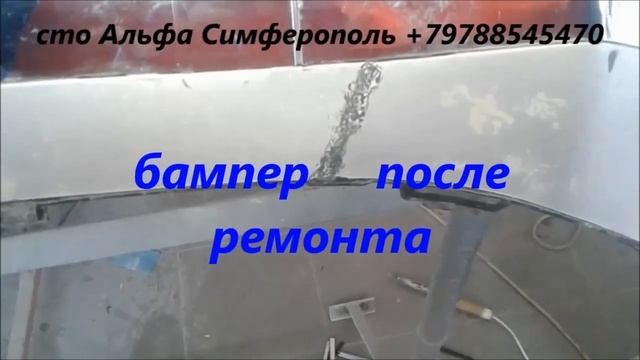 Ремонт бампера автомобиля Mercedes +79788545470 Симферополь Сто Альфа смотреть онлайн
