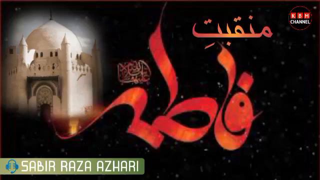 Manqabat E Fatima Zahra__Youm E Wisal Fatima Zahra__Sabir Raza Azhari__KBM Channel смотреть онлайн