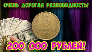 Как распознать дорогие разновидности монеты СССР достоинством 3 копейки 1950 года. Их стоимость.