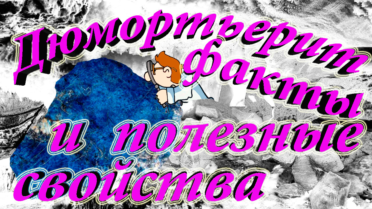 Минералы. Дюмортьерит. Интересные факты и свойства*.