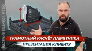 Грамотный расчет памятника и презентация клиенту.