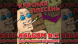 КРАСНАЯ ПЛЕСЕНЬ - ВЕЛИК "УКРАИНА" | АЛЬБОМ №2 УЛУЧШЕННОЕ ЗВУЧАНИЕ
