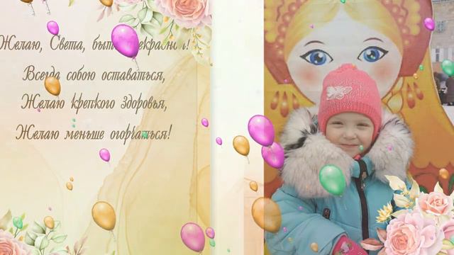 С днём рождения, Света! 1 смотреть онлайн