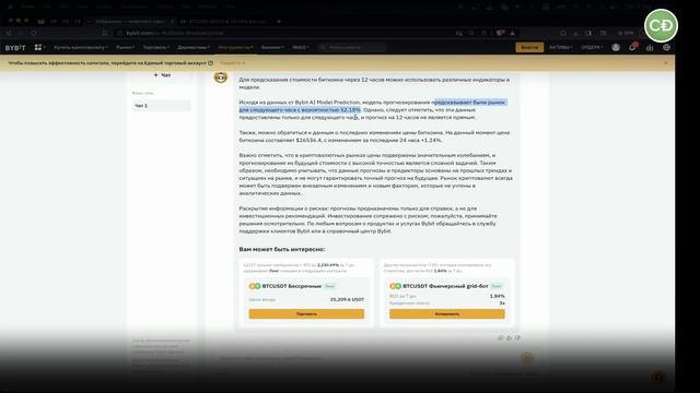 Искусственный интеллект и трейдинг BYBIT