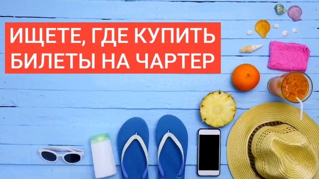 Где купить авиабилеты на чартерные рейсы самостоятельно без тура в Турцию, Анталию, Египет, Хургаду смотреть онлайн