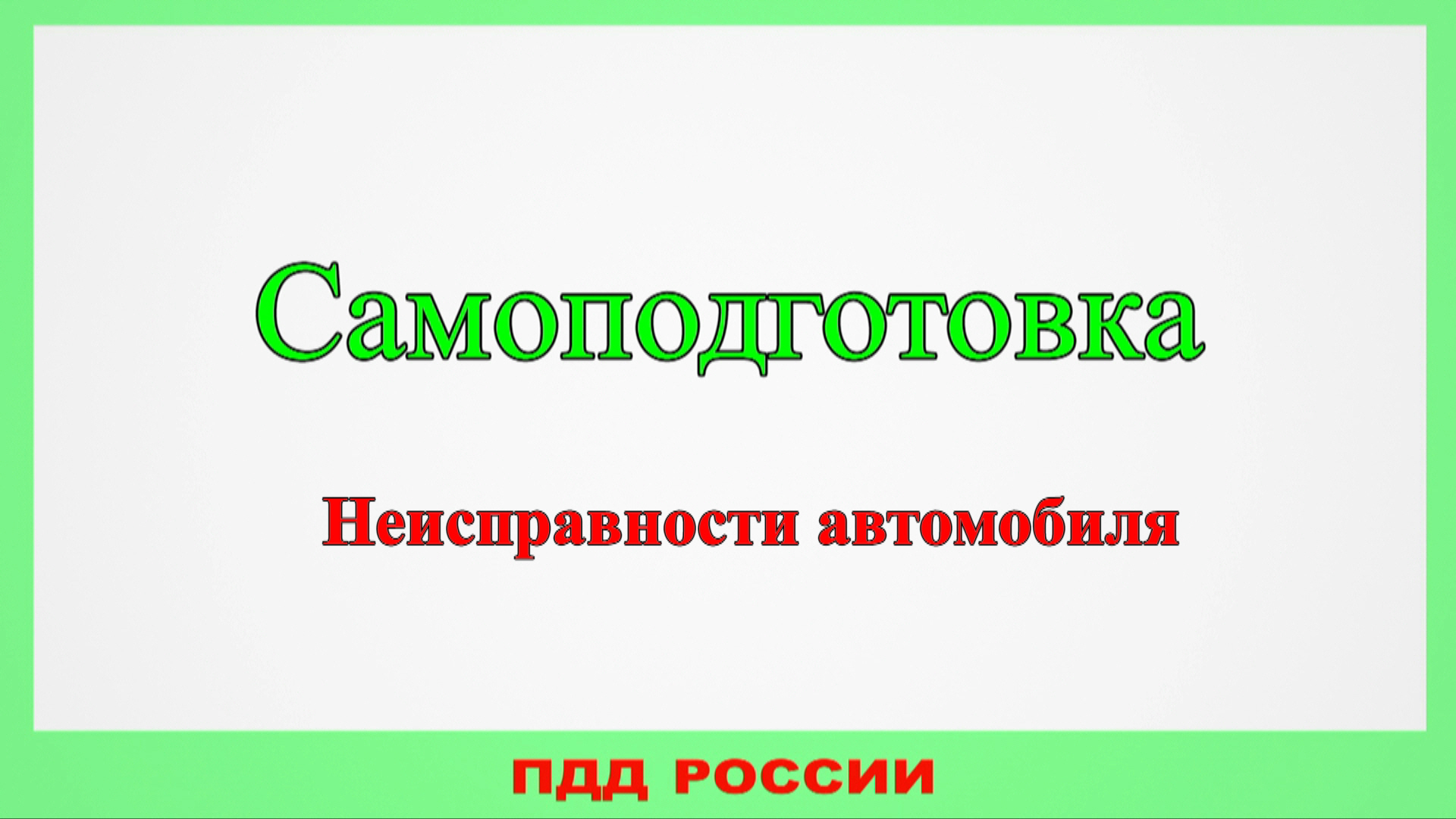 Самоподготовка. Неисправности автомобиля. смотреть онлайн