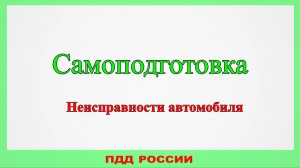 Самоподготовка. Неисправности автомобиля.