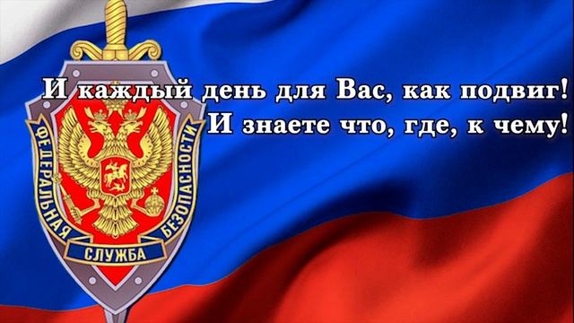 С Днем работника Органов Безопасности! смотреть онлайн