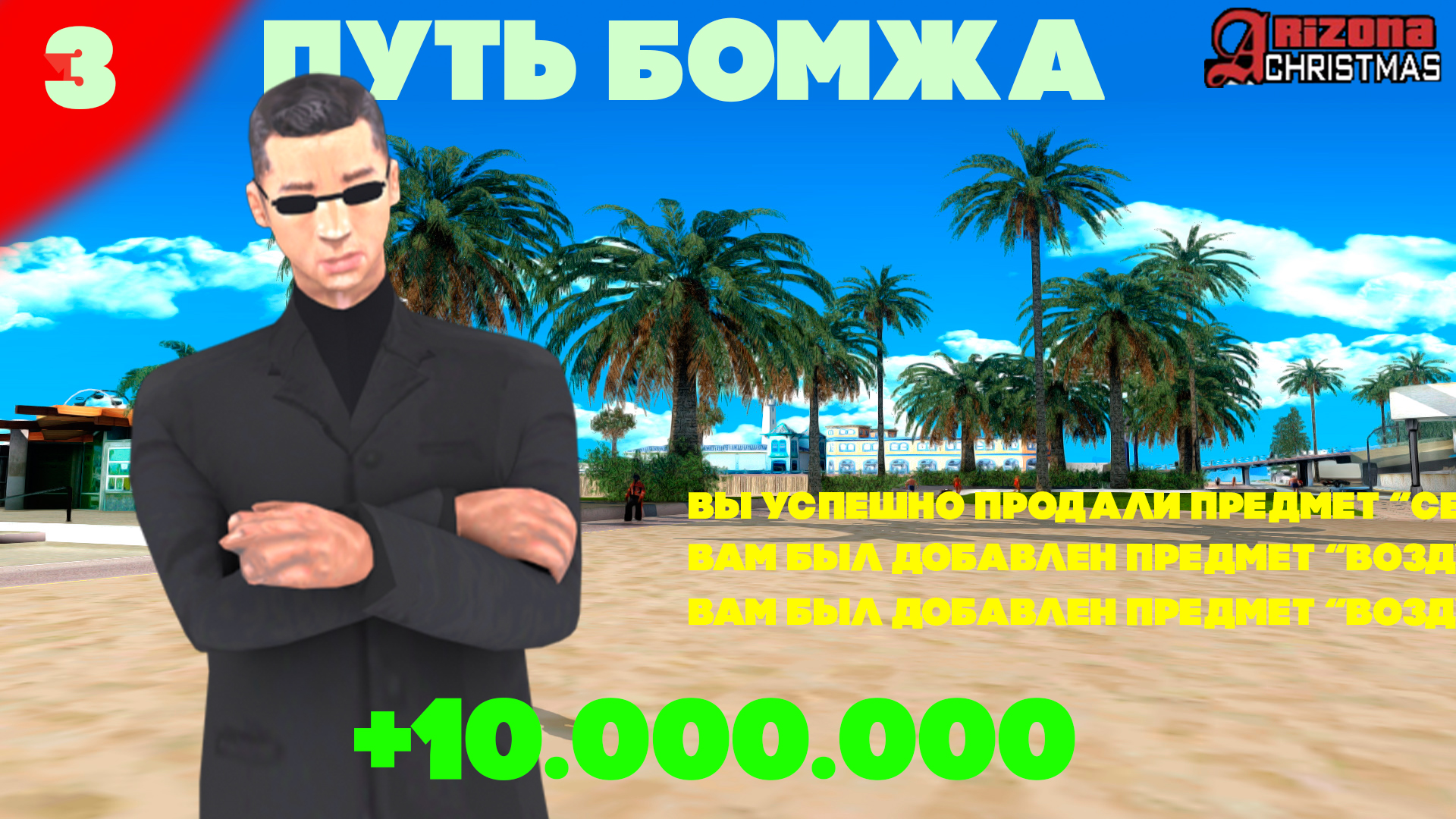 ПУТЬ БОМЖА в САМП #3 - УСПЕЛ СЕСТЬ В ТСР НА ARIZONA RP!