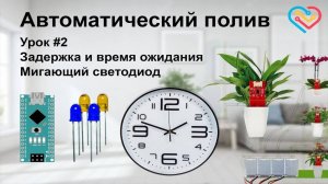 Автополив — Задержка и мигающий светодиод. Урок №2.