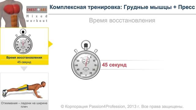 Комплексная тренировка: Грудные мышцы  Пресс