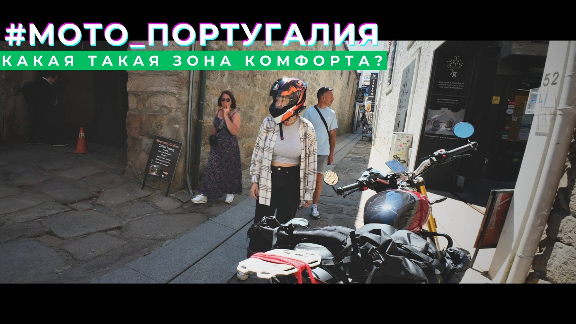 Новые знакомства и красивые места - Португальские МотоБудни