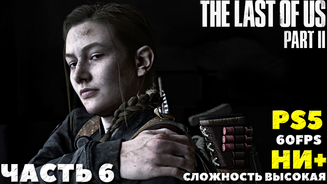 ✅(PS5) The Last of Us 2 (Одни из нас 2) - Прохождение. Часть №6. НИ+. Сложность Высокая.