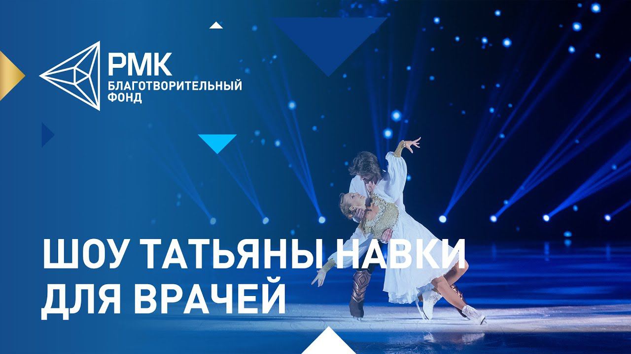 Благотворительное ледовое шоу Татьяны Навки смотреть онлайн