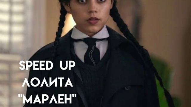 speed up.лолита марлен 🤍 смотреть онлайн