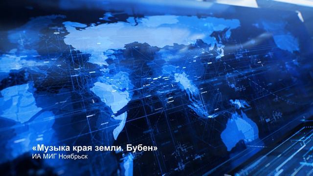 Лучшая радиопрограмма «Музыка края земли Бубен» ИА МИГ, Ноябрьск Золотое кольцо 2022 смотреть онлайн
