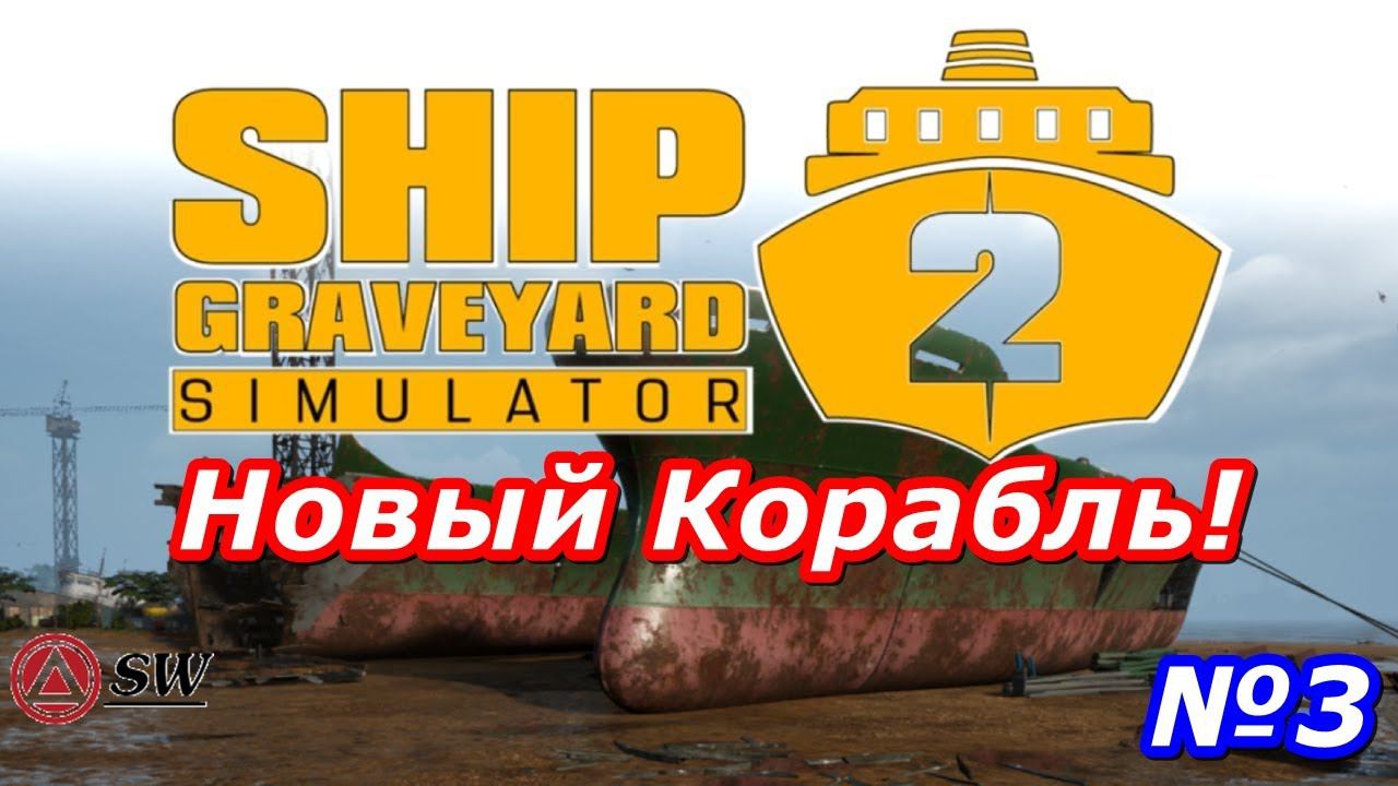 Новый корабль-больше металла! Мир Ship Graveyard Simulator 2 #shipgraveyardsimulator2 #инди