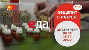 Премьера | «Общепит в разрезе» на телеканале «Еда Премиум»!