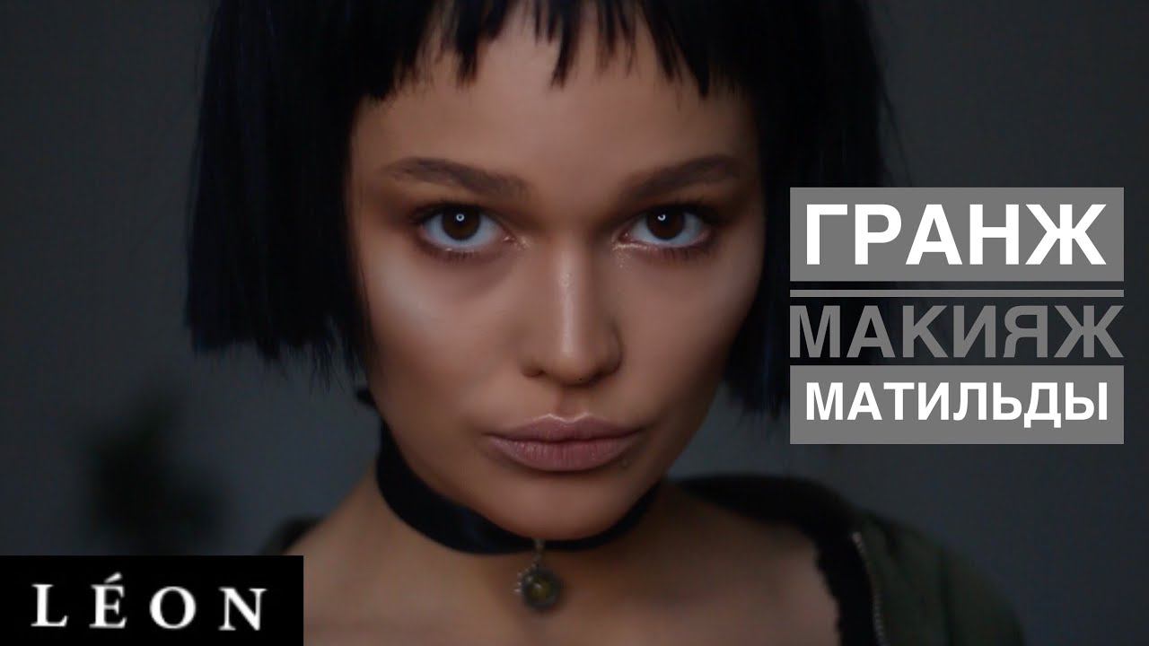 МАКИЯЖ Leon Matilda смотреть онлайн