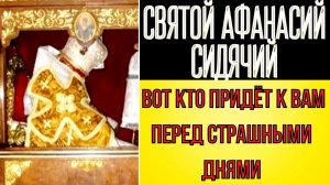ПРЕДСКАЗАНИЕ 2021.АФАНАСИЙ СИДЯЧИЙ. ВОТ КТО ПРИДЁТ К ВАМ ПЕРЕД СТРАШНЫМИ ДНЯМИ.