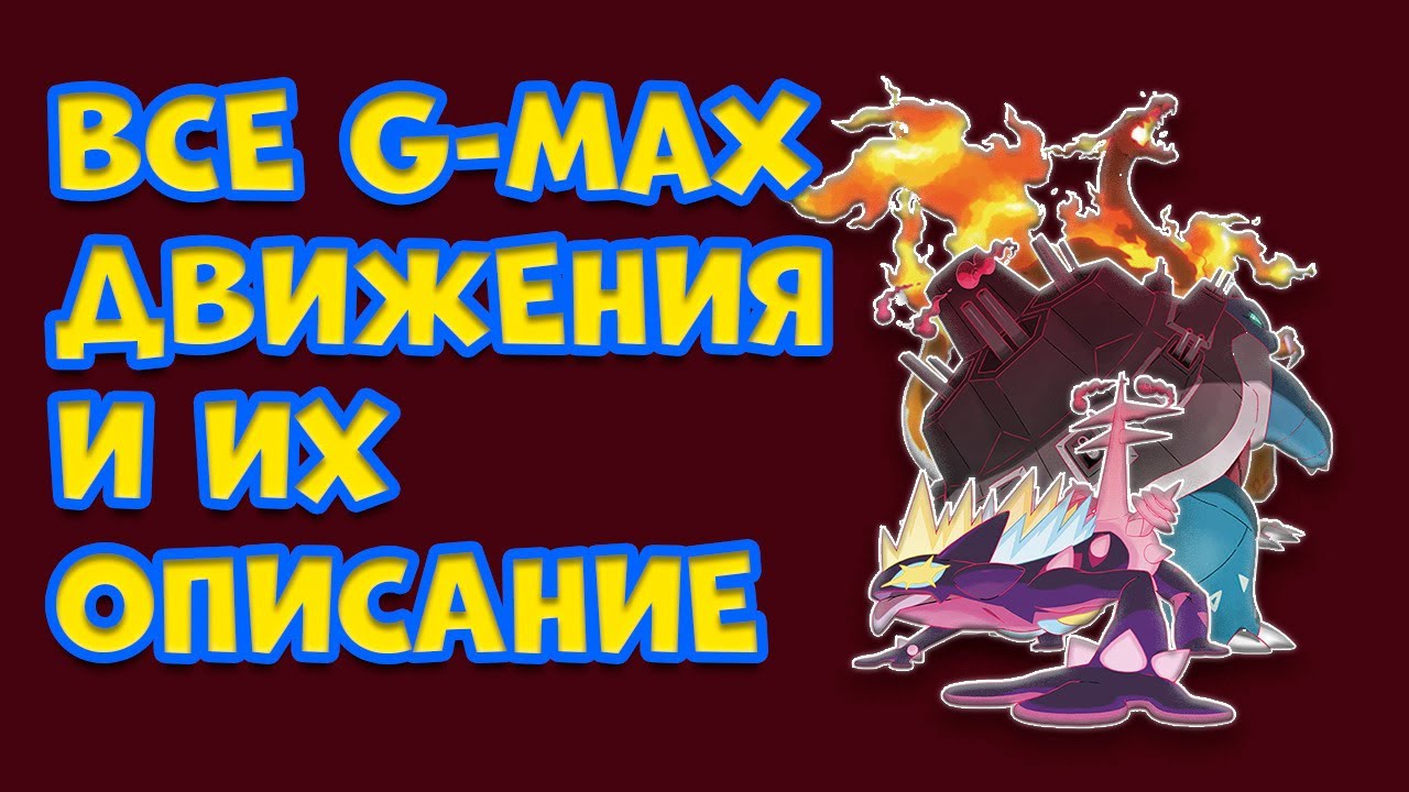 ВСЕ G-MAX ДВИЖЕНИЯ И ИХ ОПИСАНИЕ В POKEMON SWORD AND SHIELD смотреть онлайн