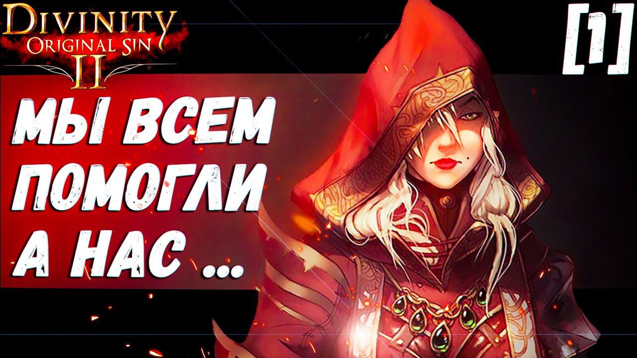 Зря Я в Нас не Верил [1](Divinity: Original Sin 2) смотреть онлайн