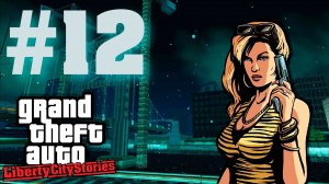 Grand Theft Auto: Liberty City Stories (RE:LCS) - Увидеть Либерти и умереть #12