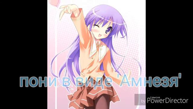 Пони в виде 'Амнезия'