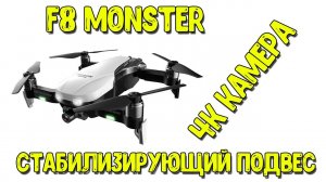 Квадрокоптер F8 Monster (CSJ-X1GPS). Дрон с камерой 4К. Стабилизирующий подвес. Долгое время полёта.