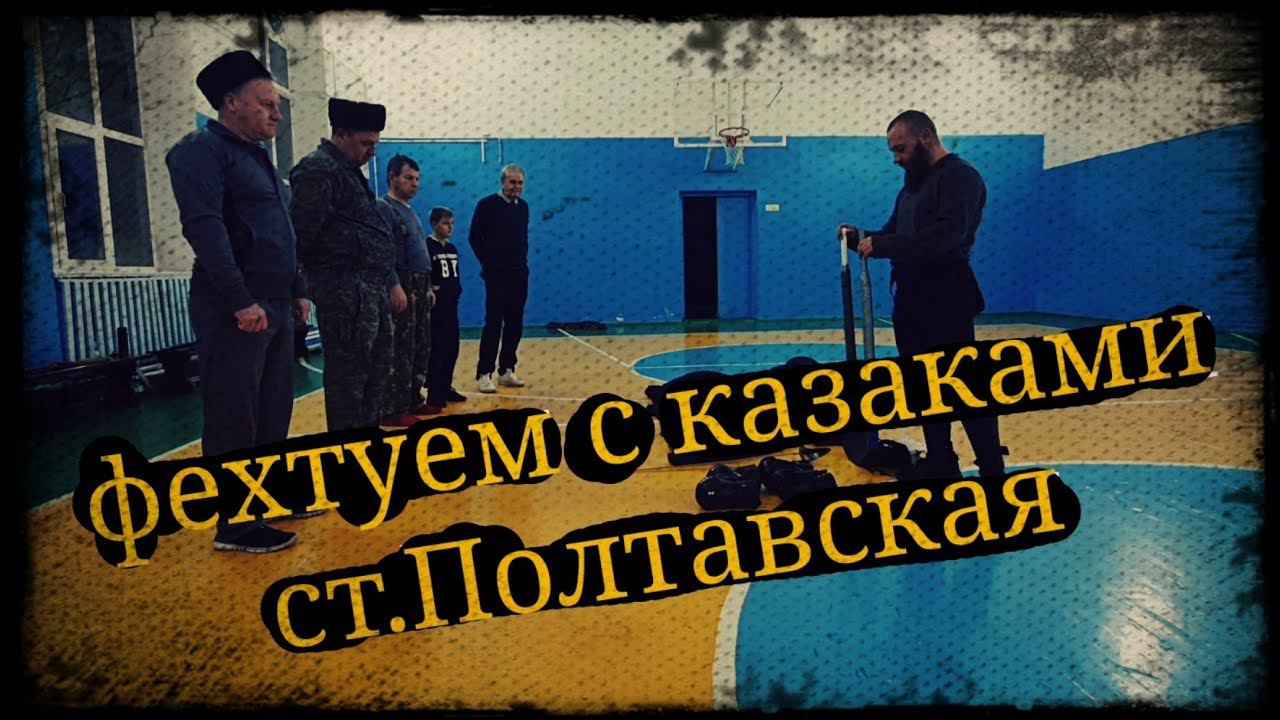 Тренировка фехтование ст.Полтавская 14.01.22 Школа Корогод фланкировка шашка
