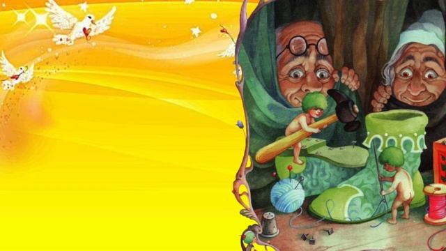 Аудио сказка. Маленькие человечки. Братья Гримм. смотреть онлайн