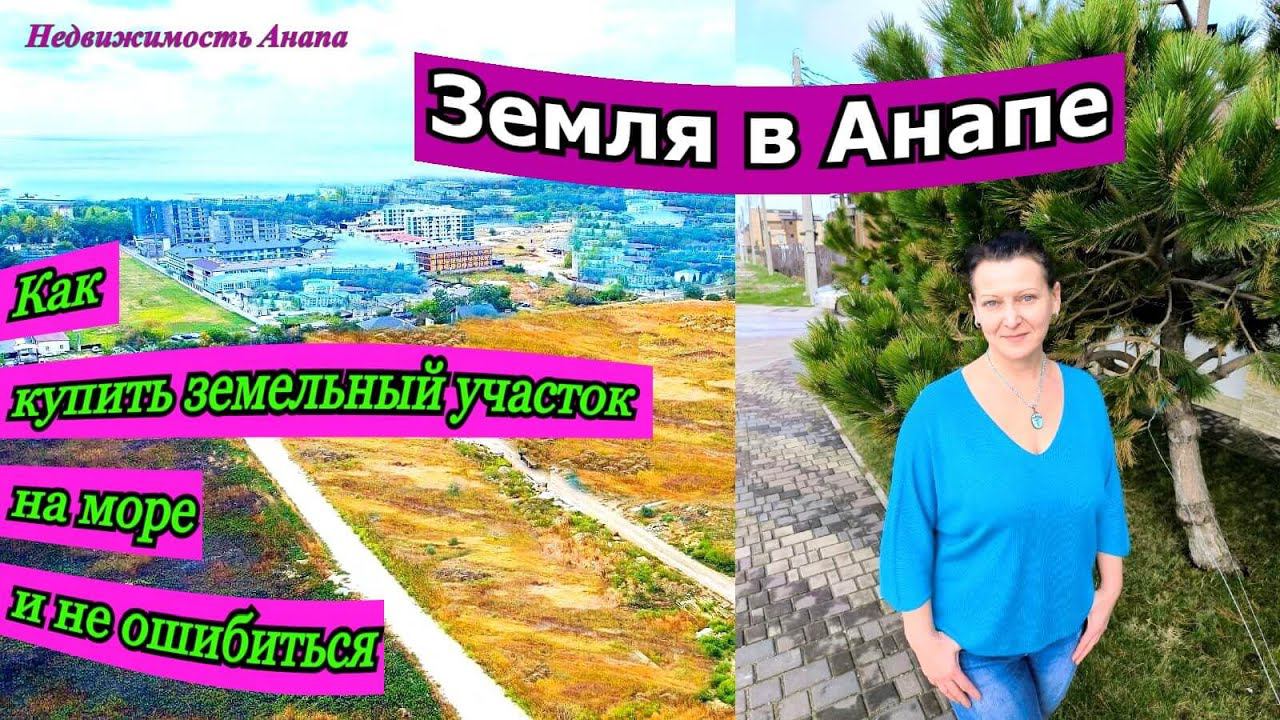 Земля в Анапе: как купить земельный участок на море и не ошибиться/Анапа дома/Недвижимость Анапа смотреть онлайн