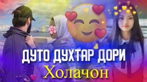 Холачон Дуто Духтар Дори _--_ Бехтарин Суруд_--_Якдона Ба мо Намиди Хит _ 2022