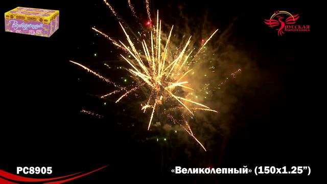 Великолепный 1,2х 150 PC 8905 смотреть онлайн