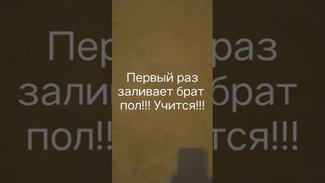 заливка пола.mp4