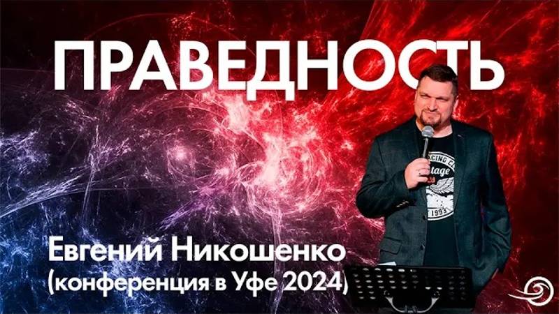 Праведность - Евгений Никошенко (Уфа 2024) смотреть онлайн