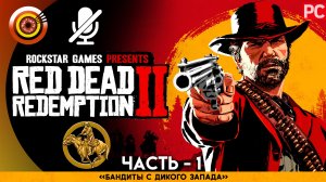 «Бандиты с Дикого Запада» Прохождение RDR 2 на Золото 🥇 Без комментариев — Часть 1