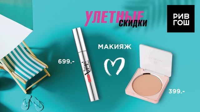 Улетные скидки в РИВ ГОШ смотреть онлайн