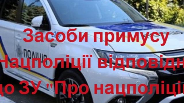 ЗУ"Про нацполіцію" Заходи примусу Нацполіції смотреть онлайн